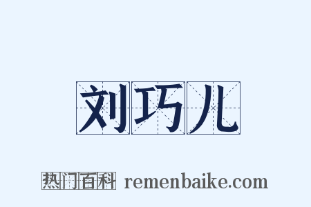 刘巧儿是什么意思的图片